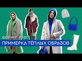 ШОПИНГ ВЛОГ. Зимняя обувь, пуховики, пальто, куртки. Образы с примерками. Тренды осень-зима 22-23.