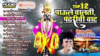 Top 12 Super Hit Vitthal Songs Marathi   Paule Chalti Pandharichi vaat   Prahlad Shinde Bhakti Songs