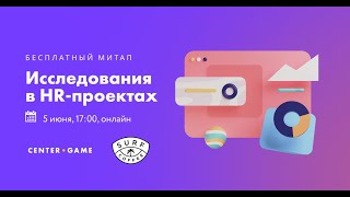 Исследования в HR-проектах