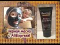 Обзор Чёрной Маски от Чёрных Точек с Aliexpress  Black Mask из Китая Алиэкспресс