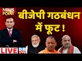 BJP गठबंधन में फूट ! CM Yogi | jitan ram manjhi | Bihar News | UP Politics | Breaking News | #DBLIVE