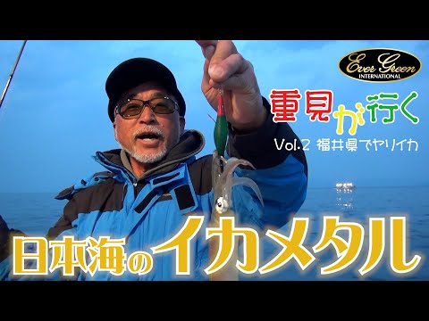 【重見典宏】重見が行く Vol.2「福井県でヤリイカ」