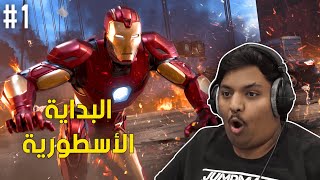 مارفل أفنجرز : البداية الاسطورية ! 🔥 | Marvel's Avengers #1