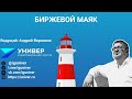 Вебинар "Биржевой маяк" с Андреем Верниковым