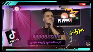 Cheb Abdou Sghir 2020 - Rab El 3ali Welit Mebli Avec Edition Sabel Dor قنــبلة التيك توك 2020