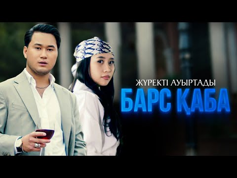 Видео: Барс Қаба - Жүректі ауыртады