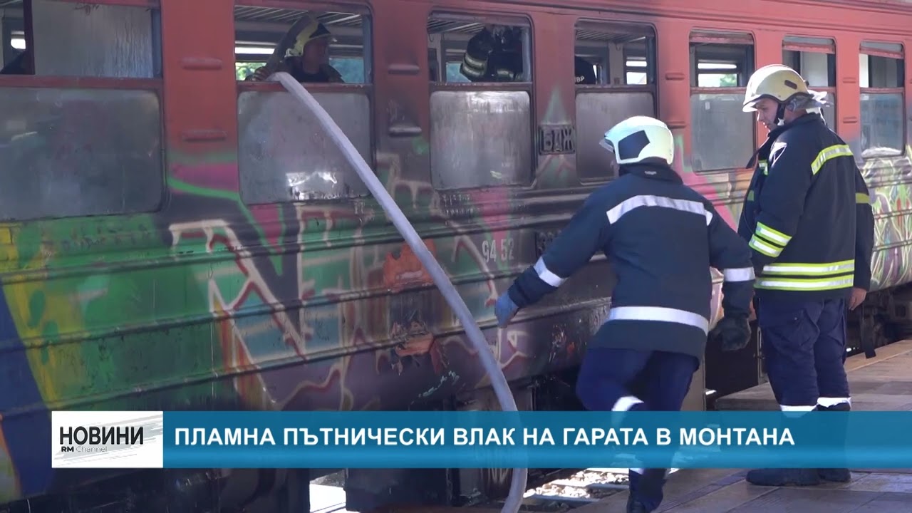 RM TV: Пламна пътнически влак на гарата в Монтана