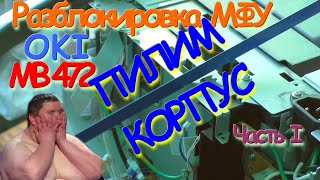 Видео Разблокировка МФУ OKI MB472 | DIY | Часть 1 - модернизация (автор: Микрушник)
