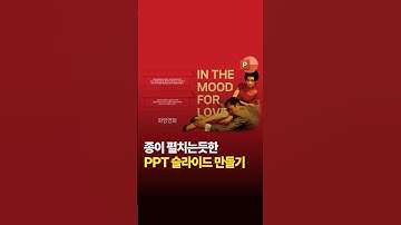 비밀쪽지 펼치는듯한 피피티 모핑 효과 만들기! #ppt #morphing #화양연화