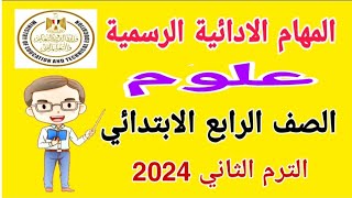 المهام الادائية علوم للصف الرابع الابتدائي الترم الثاني 2024 - المهام الادائية للصف الرابع