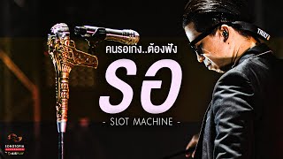 รอ - Slot Machine | คนรอเก่ง..ต้องฟัง | Songtopia Livehouse chords