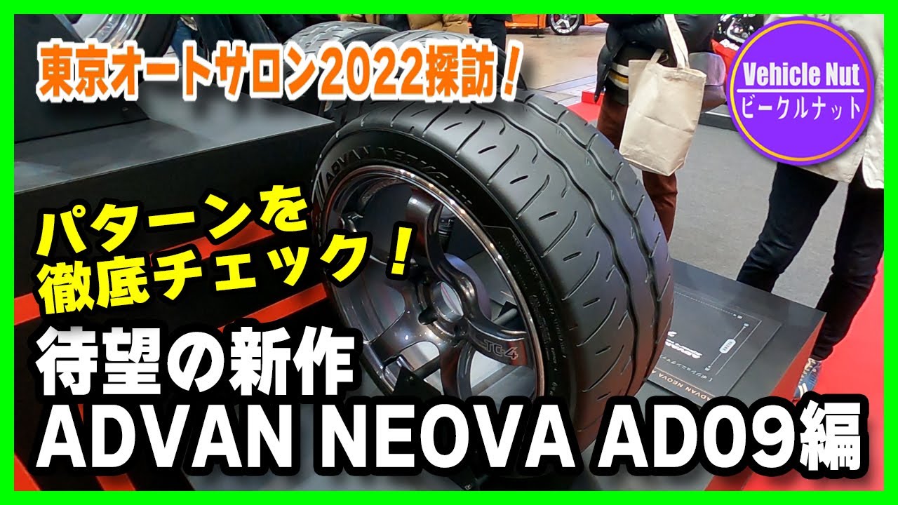 TAS2022] AD09 is now available in the classic high-grip radial