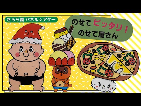2024年8月 お誕生日会 パネルシアター『のせてピッタリ！のせて屋さん