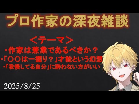 【 #雑談 】【 #Vtuber 】プロ作家の深夜雑談　2025.8.25【 #作家 】【#ビジネス 】