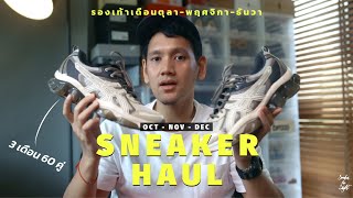 Sneaker Haul สามเดือนรองเท้า 60 คู่! Oct - Nov - Dev Pickup 2023