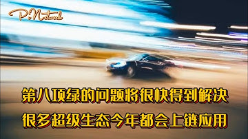 Pi Network 第八项绿的问题将很快得到解决！很多超级生态今年都会上链应用！！#pi #picoin #pipayment #piconsensus #web3 #blockchain