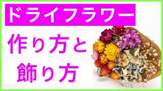 【超簡単！】ドライフラワーのススメ【作り方〜飾り方まで解説】