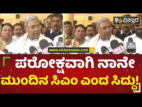 ‘ನೂತನ ಅನುಭವ ಮಂಟಪ ನಾನೇ ಉದ್ಘಾಟಿಸುತ್ತೇನೆ’ | Siddaramaiah | Bidar | Vistara News Kannada