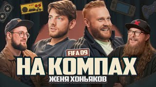 видео: На Компах #1 (Евгений Чебатков x Женя Хоньяков) картинка: На Компах #1 (Евгений Чебатков x Женя Хоньяков)
