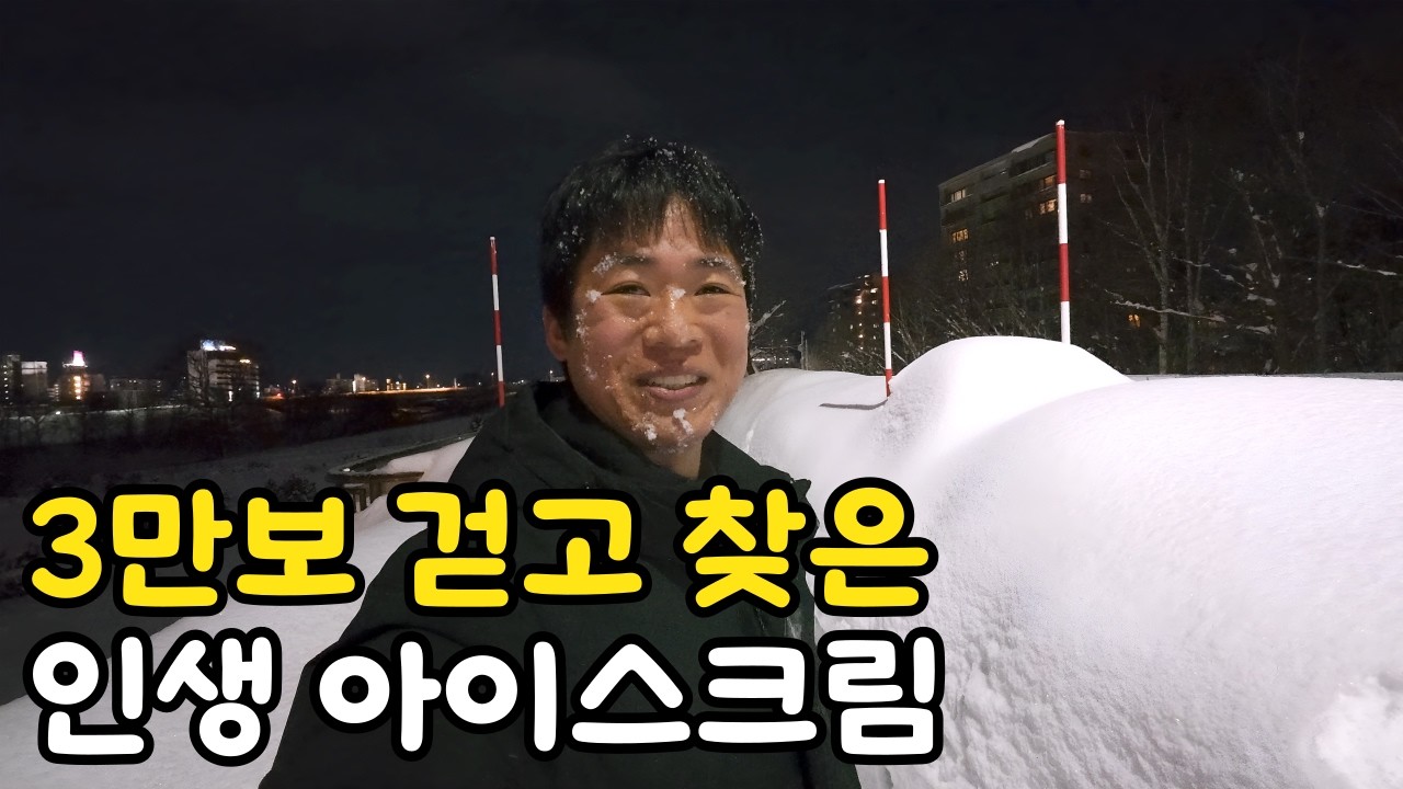 눈으로 덮인 삿포로에서 3만보 걸으면 생기는 일