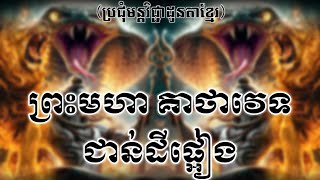 ព្រះមហា គាថាវេទ ជាន់ដីផ្អៀង [ប្រជុំមន្តវិជ្ជាដូនតាខ្មែរ]