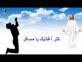 كتر اغانيك يامسافر المرنم مجدى عيد كتر اغانيك يامسافر المرنم مجدى عيد