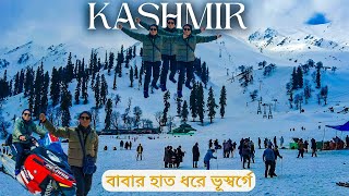 Kashmir Tour | বাবার হাত ধরে ভূস্বর্গে | Kashmir Trip | বাবার Mission কাশ্মীর | Kashmir Tour Package