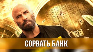 Сорвать Банк (2024) Боевик | Русский Трейлер Фильма