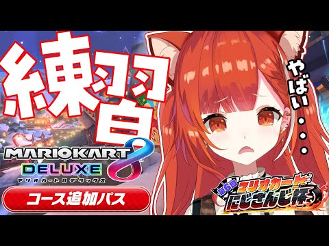 【マリオカート8DX】今日からで間に合うのか・・？マリカ杯練習【ラトナ・プティ / にじさんじ】