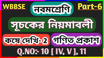 Wbbse Class 9 Math Chapter 2 | Class 9 Math Kose Dekhi 2 | Class 9 Math Laws Of Indices