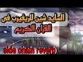 طريقة السايد شين للريفيرب فى القران الكريم  side chain reverb in pro tools