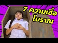 บรีแอนน่า | 7 ความเชื่อโบราณ 👻😈‼️ ไม่เชื่ออย่าลบหลู่!! ละครสั้นฉบับบรีแอนน่าและชิค ชิค