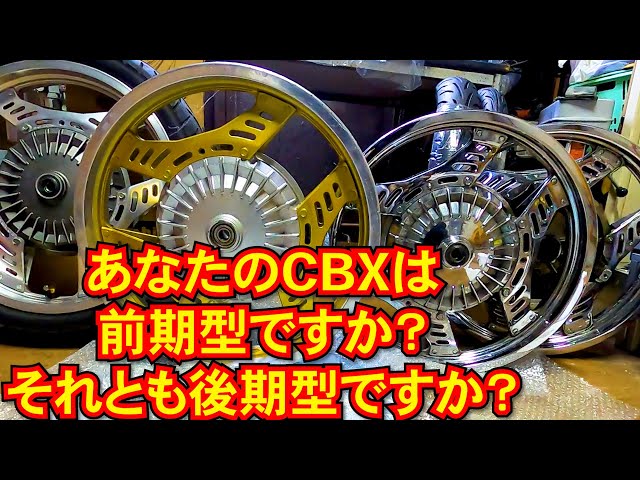 cbx400f ホイール 前後セット 最終値下げ 今月末（11月末）まで