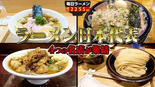 【閲覧注意】超豪華4店舗がラーメンで対決！今日ラーメン界に革命が起きます。をすする【飯テロ】SUSURU TV.第2255回　無鉄砲/すず鬼/ 飯田商店/とみ田