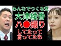 立花孝志 大津綾香 自身が パンパン ハメ撮りしてたって言ってたけどな