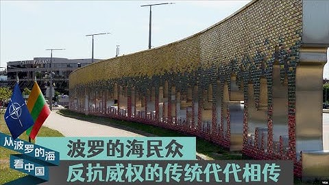 波罗的海民众反抗威权的传统代代相传 - 天天要闻