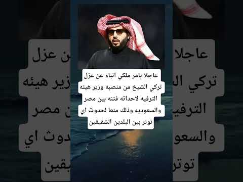 عزل تركي الشيخ  اكسبلور   السعودية