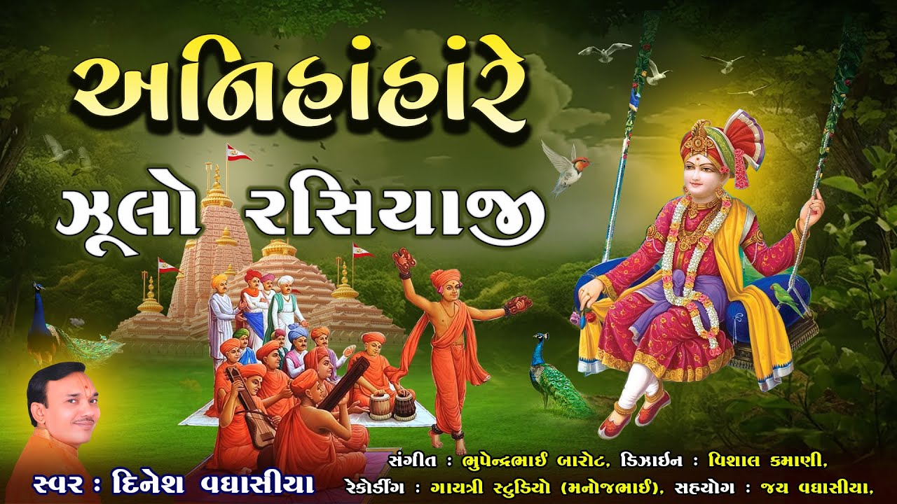 અનિહાંહાંરે ઝૂલો રસિયાજી || Anihanhanre Zulo Rasiyaji || Dinesh Vaghasiya || Hindola Utsav Kirtan