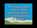 А. Свияш. ЭФФЕКТИВНЫЙ СПОСОБ СНЯТИЯ С СЕБЯ ЭМОЦИОНАЛЬНОЙ ГРЯЗИ!