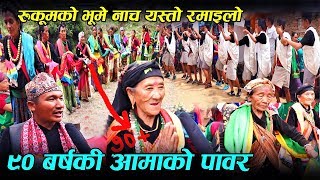 रुकुमको भुमे नाच यस्तो रमाइलो,९०बर्षकि आमाको यस्तो पावर Bhume Parba 2076 Rukum Purba