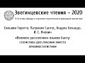 Звегинцевские чтения-2020. Доклад С. Гиротто, П. Сантос, А. Бенаццо и И. С. Яновича.