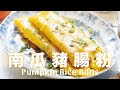 南瓜豬腸粉 在家也可以做  清爽柔靱有嚼勁 Homemade Pumpkin Rice Rolls Recipe