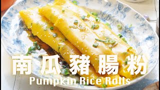 南瓜豬腸粉 在家也可以做  清爽柔靱有嚼勁 Homemade Pumpkin Rice Rolls Recipe