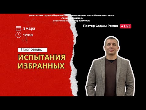 ИСПЫТАНИЯ ИЗБРАННЫХ // пастор Садым Роман