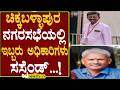 ಚಿಕ್ಕಬಳ್ಳಾಪುರ ನಗರಸಭೆಯಲ್ಲಿ ಇಬ್ಬರು ಅಧಿಕಾರಿಗಳು ಸಸ್ಪೆಂಡ್...! ENEWS TV