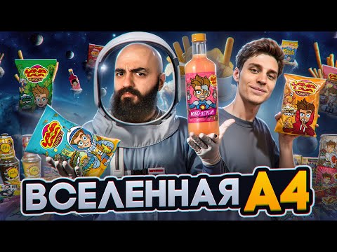 ПРОБУЮ ВСЮ ЕДУ ОТ А4! Что стоит покупать?