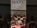 JOSTAR『ミーティア』岐阜癒しフェスタ 大ホールで迫力のライブへ! #ジョースター