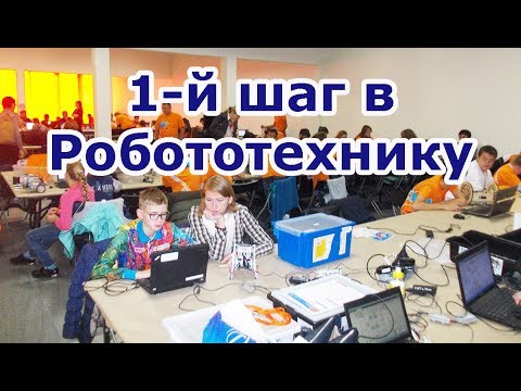 Видео: Как да научим децата на роботика: етапи