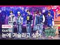 [MPD직캠] 킥플립 직캠 8K '눈에 거슬리고 싶어' (KickFlip FanCam) | KickFlip 처음부터 끝까지 거슬리는 컴백쇼