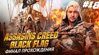 🏴‍☠️ Assassins Creed - Black Flag ►ФИНАЛ ПРОХОЖДЕНИЯ ►Русский перевод #18